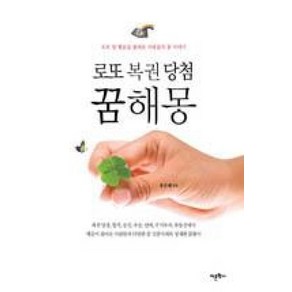 로또 복권 당첨 꿈해몽, 홍순래, 어문학사