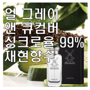 미라벨 얼 그레이 앤 큐컴버 향 오드퍼퓸, 1개, 30ml