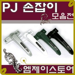 프로젝트 손잡이 / 창문 손잡이 / 미는창문 손잡이 / PJ손잡이 / 레바손잡이 / 하이샷시 / 하이샤시 / 당기는 창문 손잡이/ 프로젝트창, 우측 손잡이, 05. PJ5000 백색, 1개