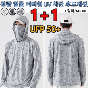 1+1 남자 여름 자외선차단 낚시복 긴팔 냉감 티셔츠 경량 얼굴 커버형 UV 차단 후드재킷 흡습/속건, XL[90-100KG], 다크 그레이 *1+라이트 그레이*1