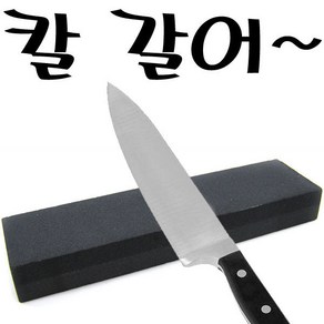 에이크롬 칼갈이 숫돌 칼 가위 연마, 1개