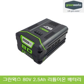 그린웍스 80V 2.5Ah 5Ah 8Ah 리튬이온 배터리 고속 급속 충전 밧데리 충전기