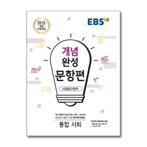 EBS 개념완성 문항편 사회탐구영역 통합사회 (2024년)