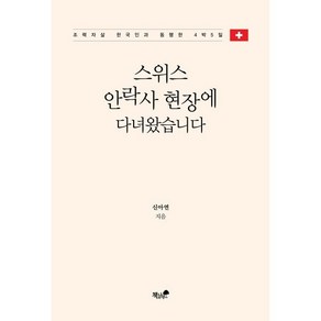 스위스 안락사 현장에 다녀왔습니다:조력자살 한국인과 동행한 4박 5일, 책과나무, 신아연