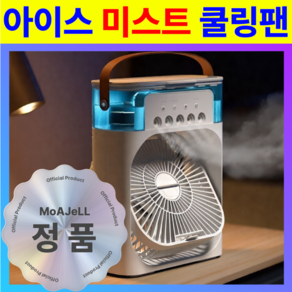 [앗 차가!] 모아젤 급속 냉각 쿨링 미스트 미니 선풍기 - 탁상용 에어컨, 쿨링 그린