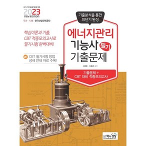 2023 에너지관리기능사 필기 기출문제:기출+적중모의고사, 책과상상