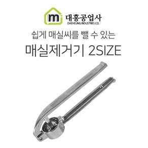 대흥 매실씨 제거기 2SIZE 소 대 씨앗 장아찌 매실 씨, 1개