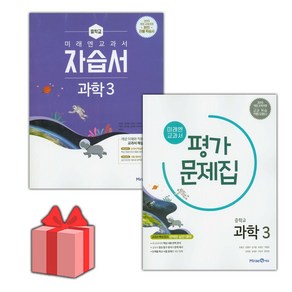 선물+2025년 미래엔 중학교 과학 3 자습서+평가문제집 세트 김성진 '총 2권' 중등, 과학영역