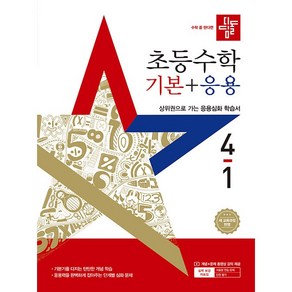 (사은품) 2025년 디딤돌 초등 수학 기본+응용 4-1 4학년 1학기