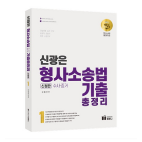 (미래인재) 2024 신광은 형사소송법 1 (수사 증거) 기출총정리