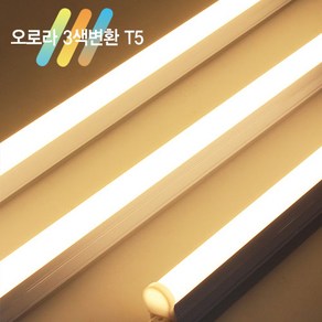 오로라 LED T5 삼색변환 5W.9W.14W.18W 간접조명 슬림 형광등, LED T5 14W