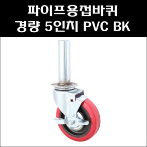 파이프용접바퀴/5인치 PVC 회전브레이크/경량용캐스타/아시바바퀴/BT바퀴