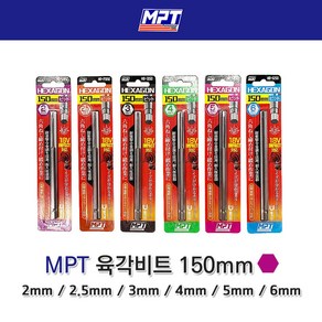 MPT 육각비트렌치 150mm 임팩드라이버비트 육각 렌치비트 2mm 2.5mm 3mm 4mm 5mm 6mm, 육각비트 렌치 6개 세트, 6개