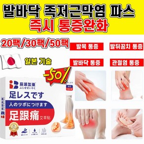 [일본개발] 10팩/20팩/30팩 발바닥 족저근막염 파스 관절염 발목 통증 완화 치료 패치, 10개입, 1개