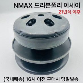 NMAX 드리븐풀리 21년이상 아세이 구동계 클러치 아우터, 1세트, NMAX 풀리