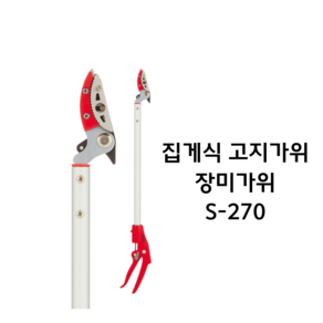 집게식 고지가위 장미가위 S-270 대구화신공업