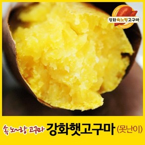 2024년 강화속노랑고구마 강화도호박고구마 햇고구마 [못난이] 10kg, 1박스