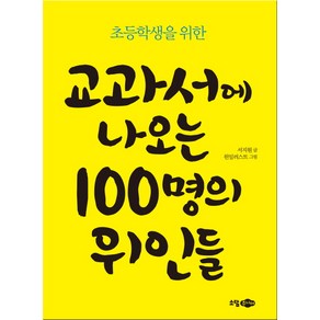 초등학생을 위한교과서에 나오는 100명의 위인들: