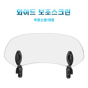 제로몰 오토바이 와일드 보조스크린 윈드쉴드 바람막이 바이크스크린 ( 브라켓 조립 완성품 ), 소형(브라켓 조립 완성품), 1세트