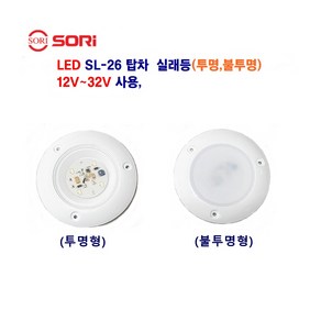 LED SL-26 탑차 화물차 실래등 (투명 불투명) 12V~32V 사용, 불투명 실래등, 1개