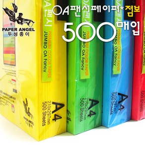 A4팬시페이퍼 점보500매/A4색지/색상지/칼라복사지/OA지/OA팬시페어퍼/OA점보/점보OA/색지/칼라색지/색복사, 두성 점보500매_P49 진노랑색