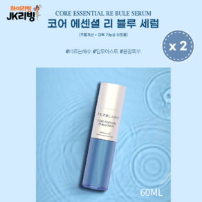 [JK리빙] 떼즈블랑 코어에센셜 리블루 세럼 60ml - 수분 집중케어 세럼 (주름개선 + 미백 기능성 화장품), 2개, 63ml