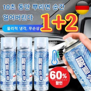 260ml+260ml급속 냉각 쿨링 스프레이/급속 냉각제 순간 냉각제 차량용/시트/스