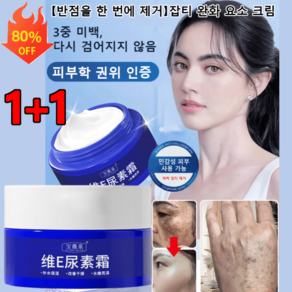 1+1【반점을 한 번에 제거】반점 완화 요소 크림 70ml, [2+2]70ml, 2개