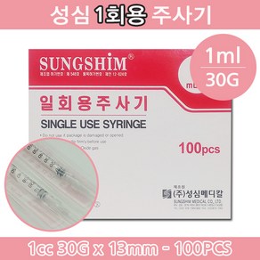 성심 성심일회용주사기 1cc(30G x 13mm) 1박스(100pcs) 일회용주사기 멸균주사기 인슐린주사기 주사기 당뇨 혈당용품, 100개