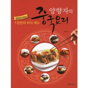 양향자의 중국요리:5천만의 외식 메뉴