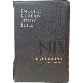 NIV 영한 스터디 성경(개역개정/한영새찬송가)(대합본/PU/뉴그레이/지퍼/색인), 생명의말씀사