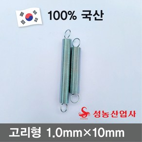 성농 스프링 인장스프링 다용도스프링 용수철 고리스프링철근두께 1.0mm 스프링둘레10mm 10개, 60mm(10개)