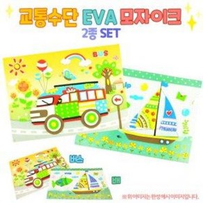 교통수단 EVA 모자이크 2종 세트 (배 버스)