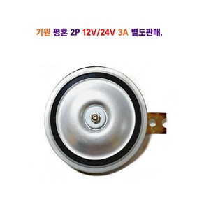 기원 평혼 2P 12V/24V 별도 판매 땍땍이