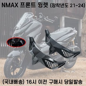 NMAX 프론트 윙렛 21년이상 윙커버 스포일러 에어로파츠 튜닝, 카본