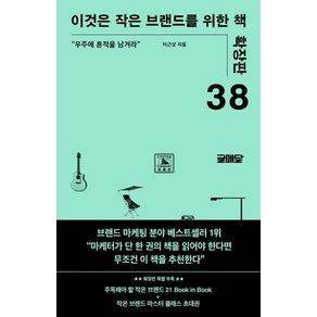 이것은 작은 브랜드를 위한 책-확장판, 몽스북