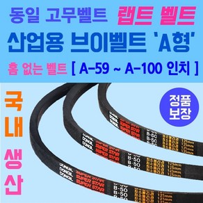 동일고무벨트 산업용 브이벨트 A형 홈없는벨트 소형 A-59부터 A-100인치 크기까지 사이즈 가능 홈없는일반형벨트 브이벨트 V-BELT 브이밸트 산업용밸트 홈없는밸트 동일밸트