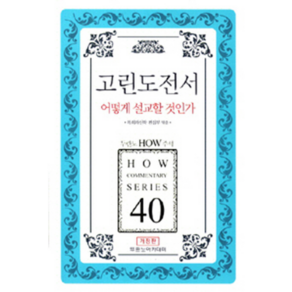 고린도전서 어떻게 설교할것인가-40(두란노HOW주석)