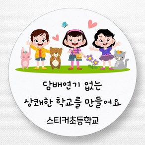 스티커네 주문제작 금연의날스티커 금연홍보스티커 금연스티커, 원형 48mm 금연의날 06