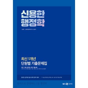 2025 신용한 행정학 최신 1개년 단원별 기출문제집 메가공무원