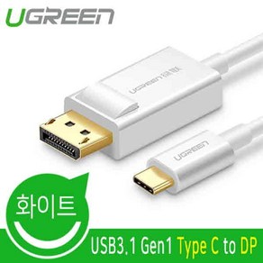 [Ugeen] Type-C to DisplayPot 1.2 변환케이블 U-40420 [화이트/1.5m]