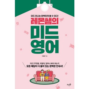 레몬쌤의 미드 영어:미드 하나는 완벽하게 볼 수 있다!