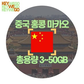중국 홍콩 마카오 동시사용 eSIM LTE 총용량 3GB 5GB 10GB 20GB 30GB 50GB 이심 3일부터 30일, 1개, CMX_중홍마_총10GB무제한_05일, 5일