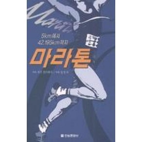 5km에서 42.195km까지마라톤, 전원문화사, 제프 겔러웨이 저/양현묵 역