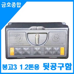 금호종합 화물차용품 봉고3 1.2톤 PE 뒷공구함700