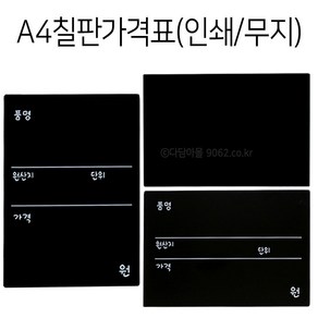 다담아OEM POP A4 칠판가격표 1개 인쇄/무지 타공가능 블랙보드, 무지 1개