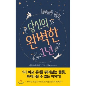 당신의 완벽한 1년:샤를로테 루카스 장편소설, 북펌, 샤를로테 루카스 저/서유리 역