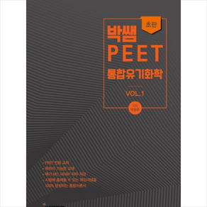 박쌤의 PEET 통합유기화학 vol. 1, 2020 박쌤의 PEET 통합유기화학 Vol 1