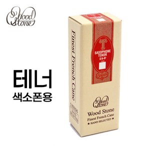 이시모리 우드스톤 테너 색소폰 리드 갈대 미국산 ISHIMORI WOODSTONE TENOR SAXOPHONE REEDS, 1세트, 3호