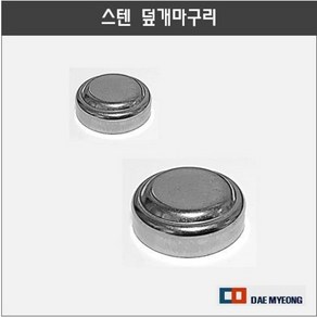 스텐 원형 파이프 덮개 마구리 마감캡